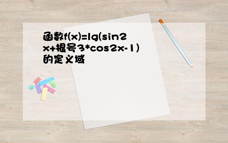 函数f(x)=lg(sin2x+根号3*cos2x-1)的定义域