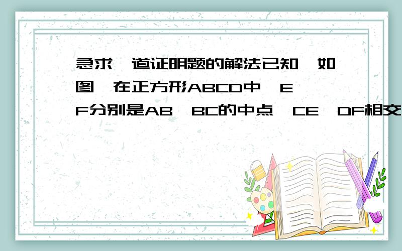 急求一道证明题的解法已知,如图,在正方形ABCD中,E、F分别是AB、BC的中点,CE、DF相交于点O.求证：AD=AO