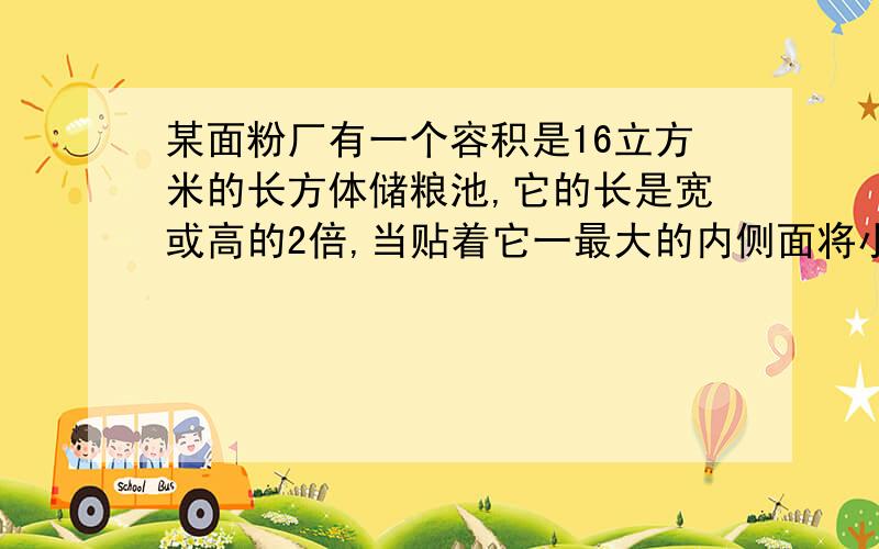 某面粉厂有一个容积是16立方米的长方体储粮池,它的长是宽或高的2倍,当贴着它一最大的内侧面将小麦堆成一个最大的半圆锥体时