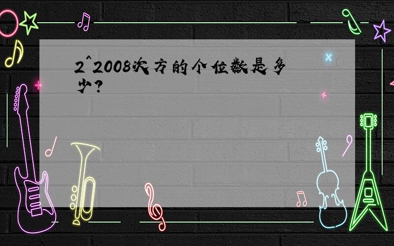 2^2008次方的个位数是多少?