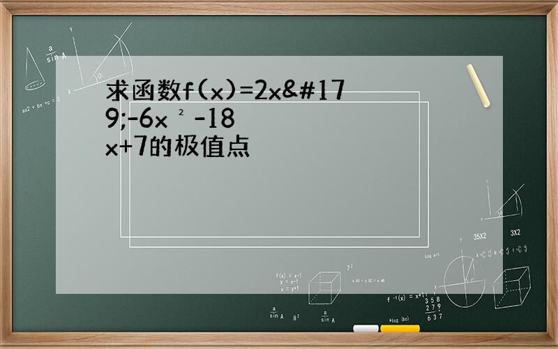 求函数f(x)=2x³-6x²-18x+7的极值点