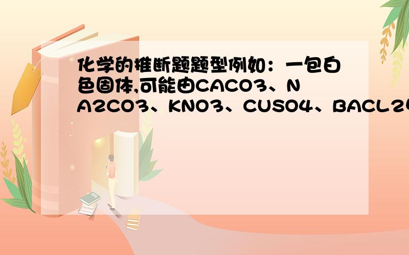 化学的推断题题型例如：一包白色固体,可能由CACO3、NA2CO3、KNO3、CUSO4、BACL2中的一种或几种组成,