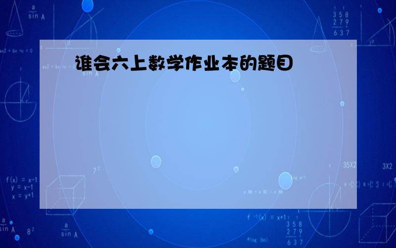 谁会六上数学作业本的题目