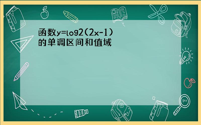 函数y=log2(2x-1)的单调区间和值域