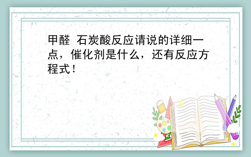 甲醛 石炭酸反应请说的详细一点，催化剂是什么，还有反应方程式！