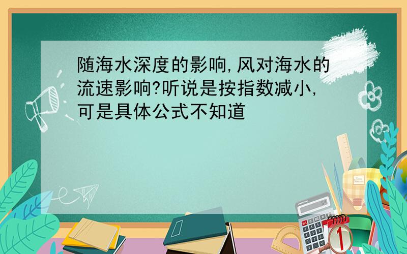 随海水深度的影响,风对海水的流速影响?听说是按指数减小,可是具体公式不知道