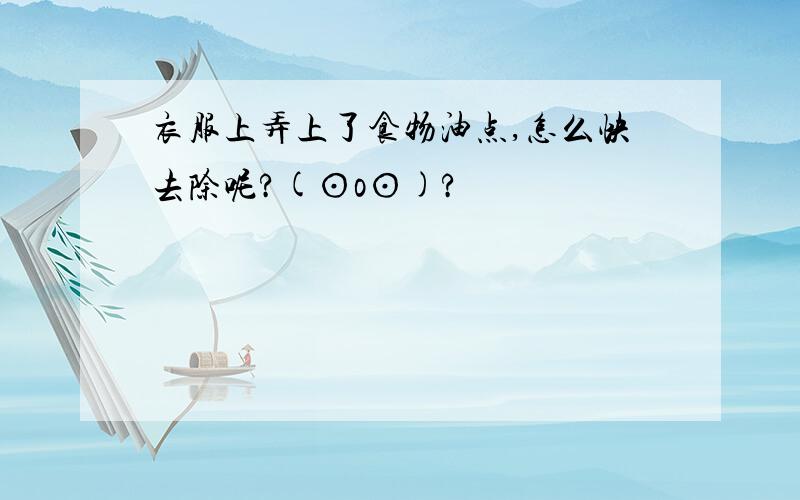 衣服上弄上了食物油点,怎么快去除呢?(⊙o⊙)?