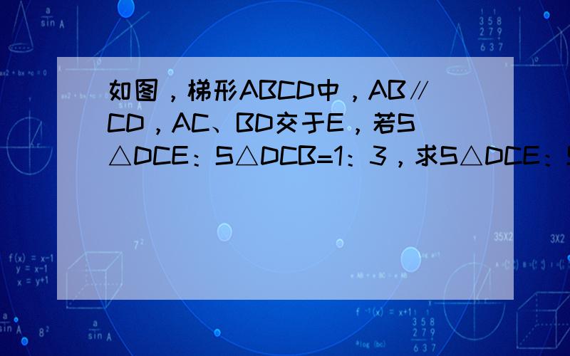 如图，梯形ABCD中，AB∥CD，AC、BD交于E，若S△DCE：S△DCB=1：3，求S△DCE：S△ABD．