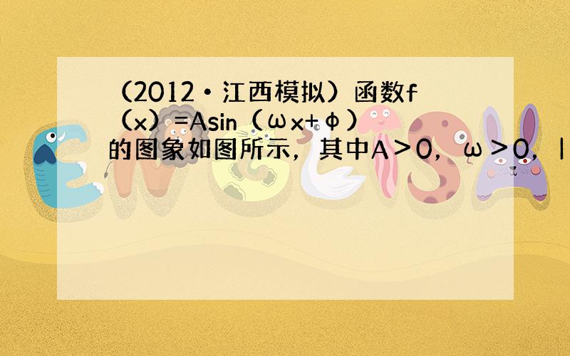 （2012•江西模拟）函数f（x）=Asin（ωx+φ）的图象如图所示，其中A＞0，ω＞0，|ϕ|＜π2．则下列关于函数