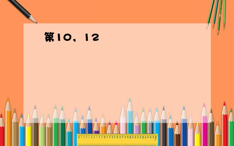 第10，12