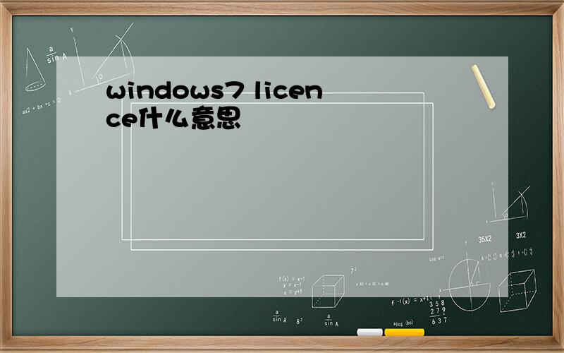 windows7 licence什么意思