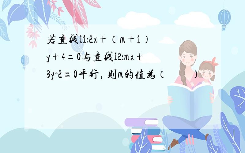 若直线l1：2x+（m+1）y+4=0与直线l2：mx+3y-2=0平行，则m的值为（　　）