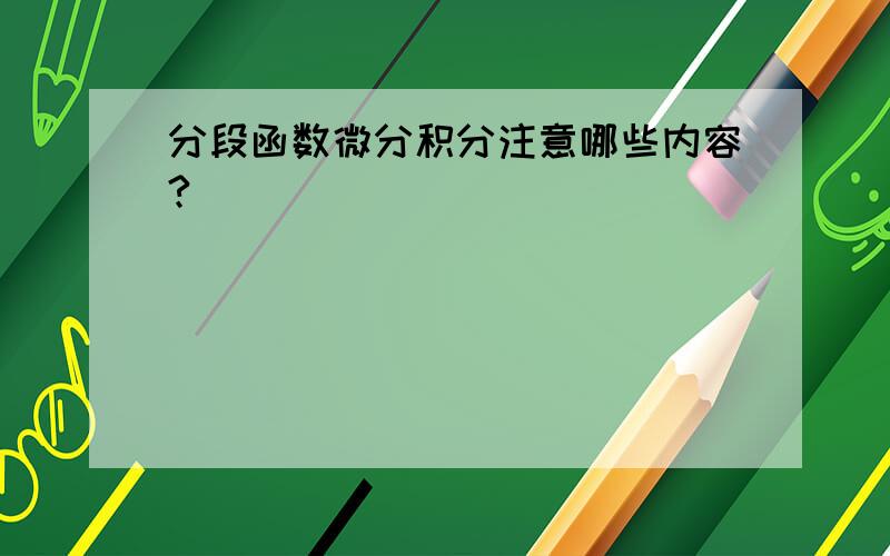 分段函数微分积分注意哪些内容?