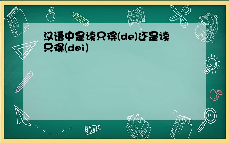 汉语中是读只得(de)还是读只得(dei)