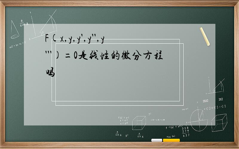 F(x,y,y',y'',y''')=0是线性的微分方程吗