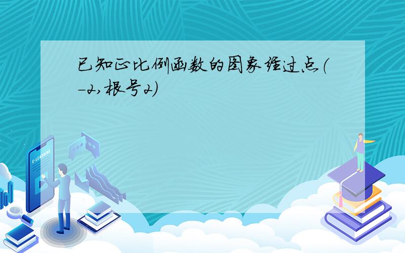 已知正比例函数的图象经过点（－2,根号2)