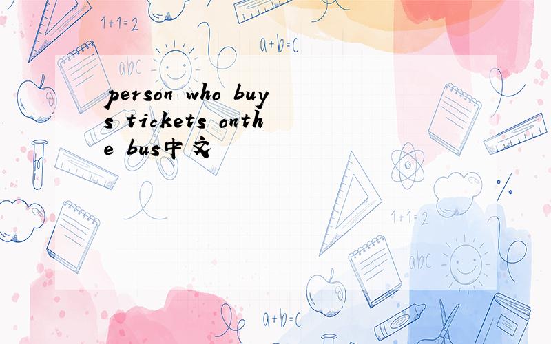 person who buys tickets onthe bus中文