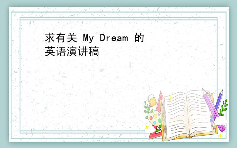 求有关 My Dream 的英语演讲稿