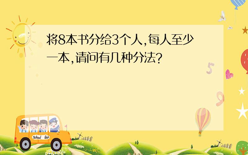 将8本书分给3个人,每人至少一本,请问有几种分法?