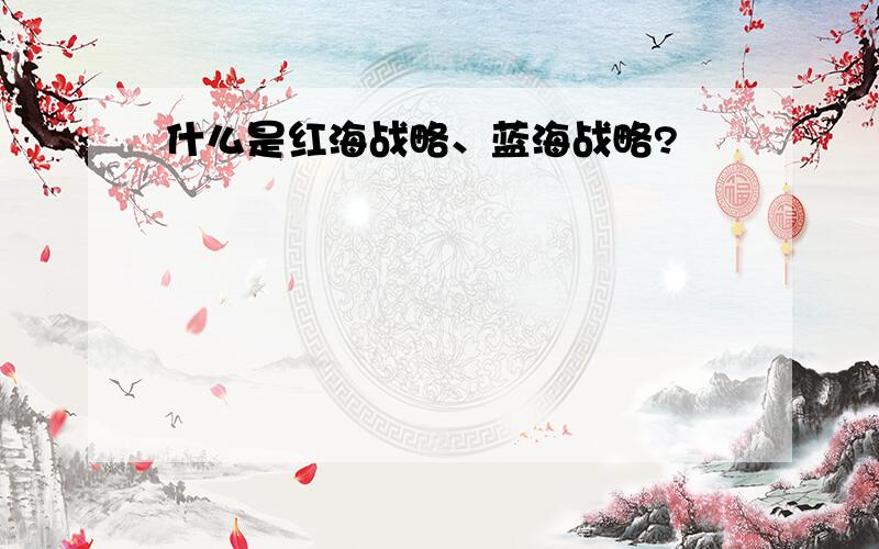 什么是红海战略、蓝海战略?