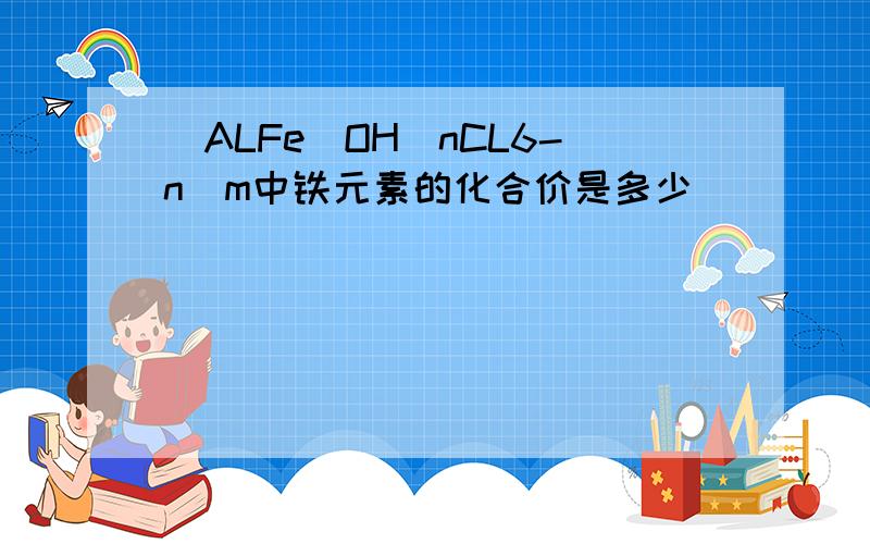 [ALFe(OH)nCL6-n]m中铁元素的化合价是多少