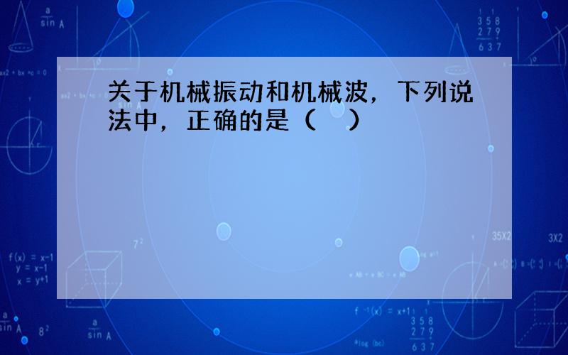 关于机械振动和机械波，下列说法中，正确的是（　　）