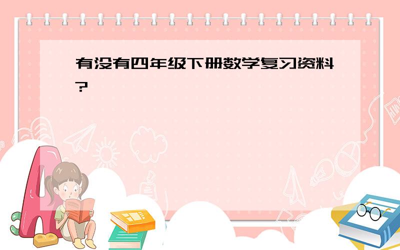 有没有四年级下册数学复习资料?