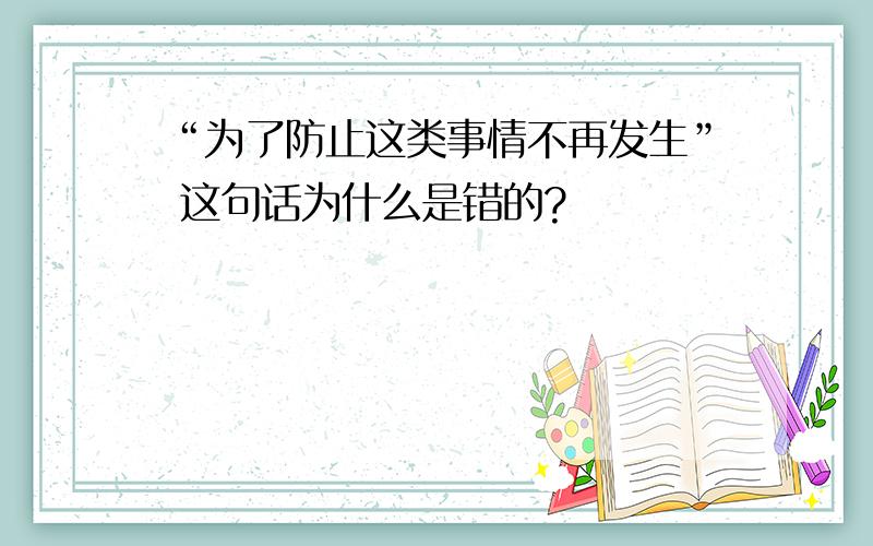 “为了防止这类事情不再发生” 这句话为什么是错的?