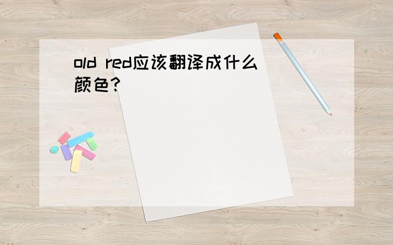 old red应该翻译成什么颜色?