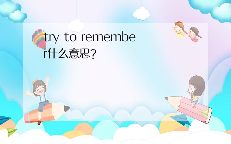 try to remember什么意思?