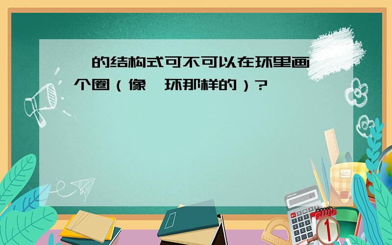 萘的结构式可不可以在环里画一个圈（像苯环那样的）?