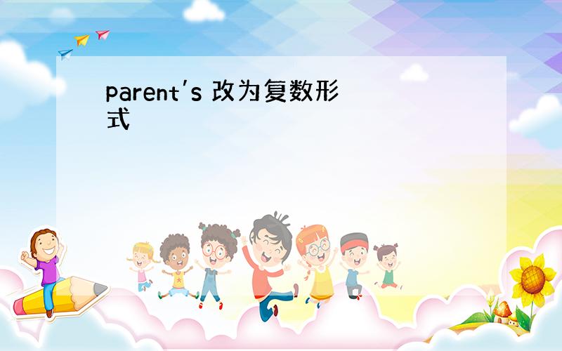 parent′s 改为复数形式