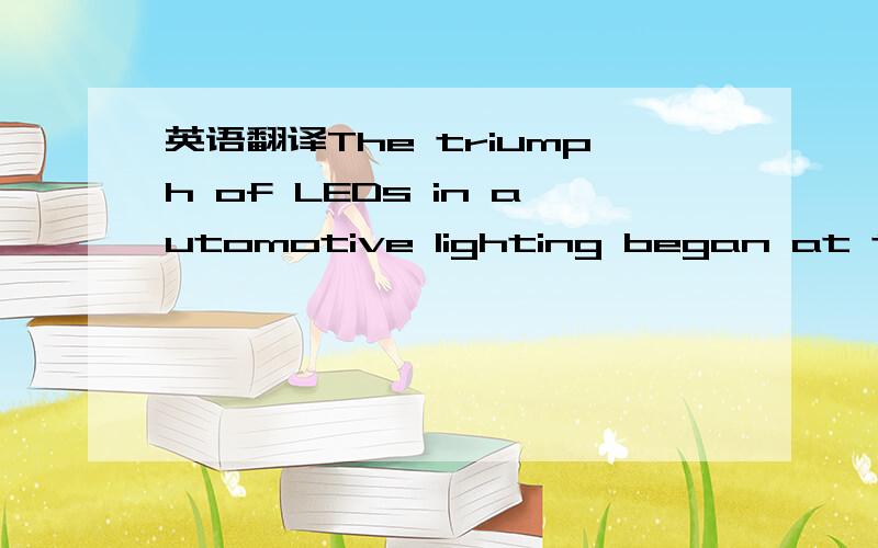 英语翻译The triumph of LEDs in automotive lighting began at the