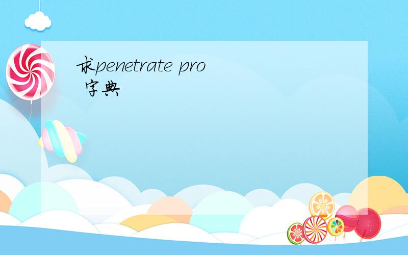 求penetrate pro 字典