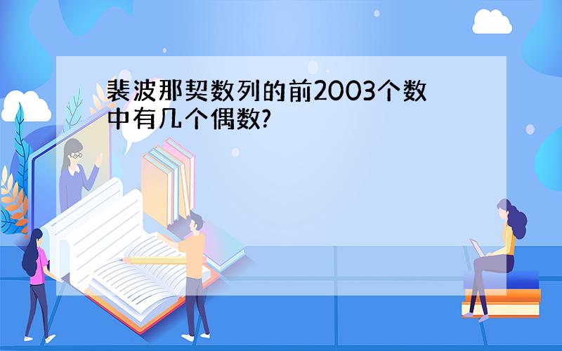 裴波那契数列的前2003个数中有几个偶数?