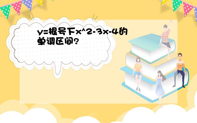 y=根号下x^2-3x-4的单调区间?