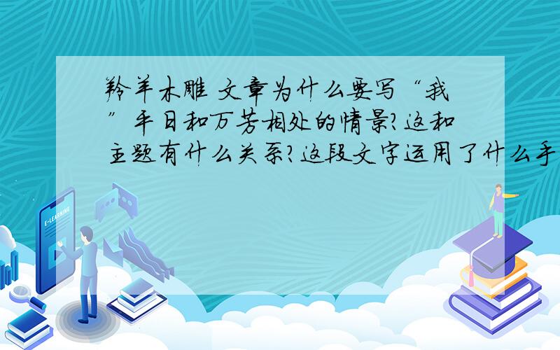 羚羊木雕 文章为什么要写“我”平日和万芳相处的情景?这和主题有什么关系?这段文字运用了什么手法?