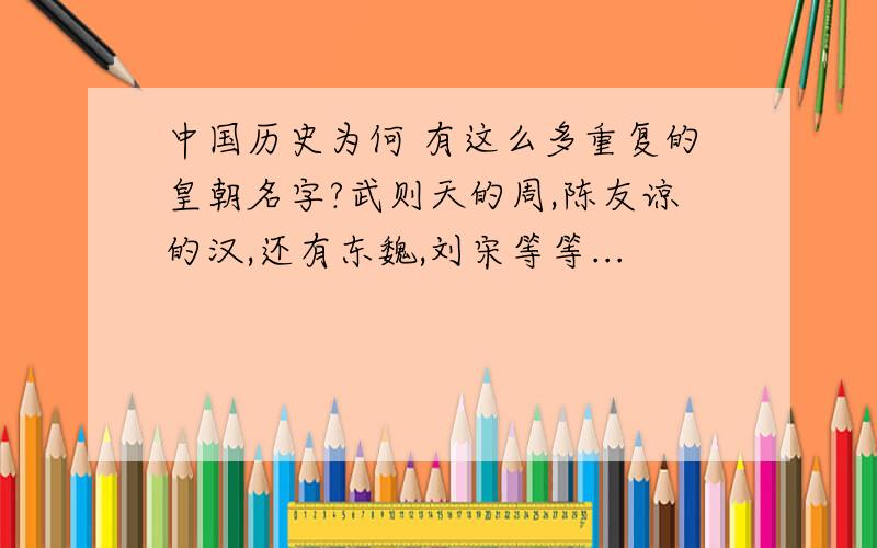 中国历史为何 有这么多重复的皇朝名字?武则天的周,陈友谅的汉,还有东魏,刘宋等等...