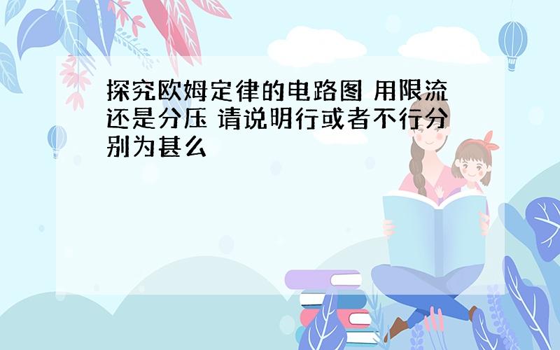 探究欧姆定律的电路图 用限流还是分压 请说明行或者不行分别为甚么