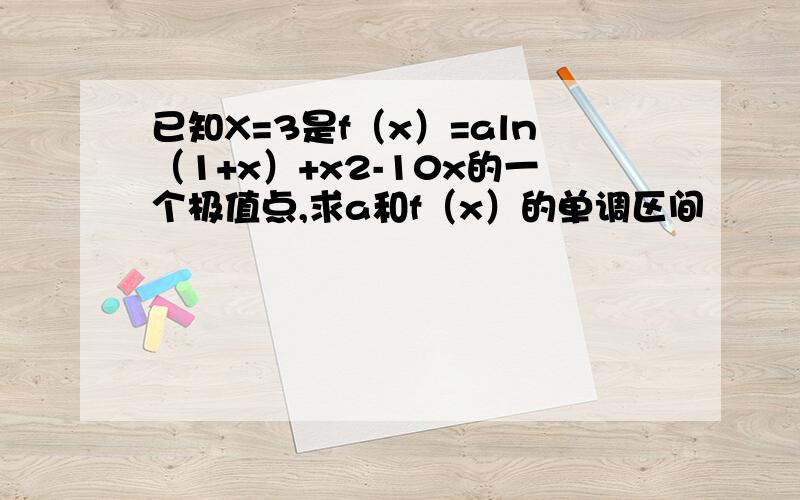 已知X=3是f（x）=aln（1+x）+x2-10x的一个极值点,求a和f（x）的单调区间