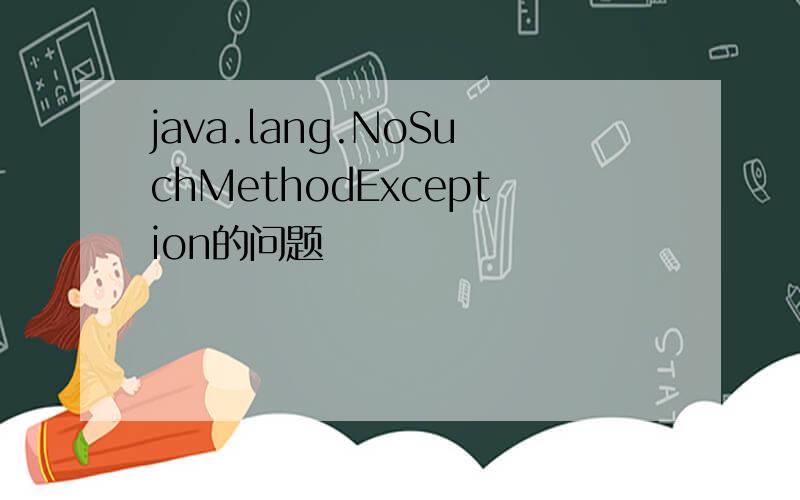 java.lang.NoSuchMethodException的问题