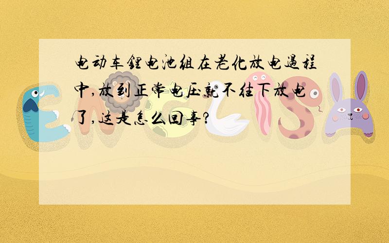 电动车锂电池组在老化放电过程中,放到正常电压就不往下放电了,这是怎么回事?