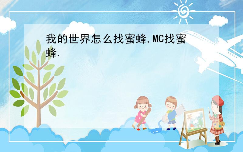 我的世界怎么找蜜蜂,MC找蜜蜂.