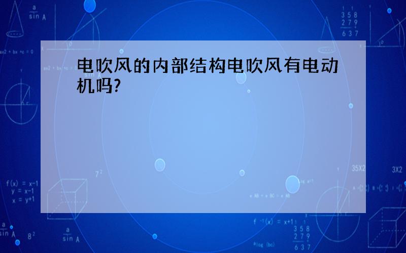 电吹风的内部结构电吹风有电动机吗?