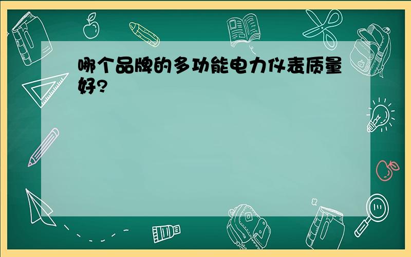 哪个品牌的多功能电力仪表质量好?