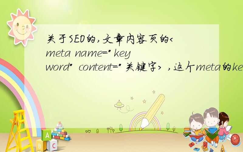 关于SEO的,文章内容页的＜meta name=