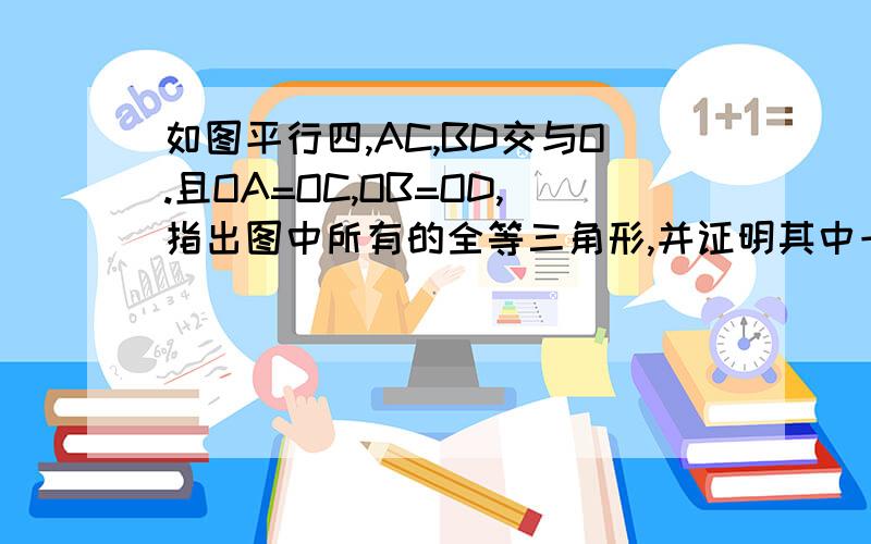 如图平行四,AC,BD交与O.且OA=OC,OB=OD,指出图中所有的全等三角形,并证明其中一对