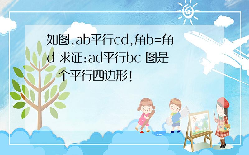 如图,ab平行cd,角b=角d 求证:ad平行bc 图是一个平行四边形!