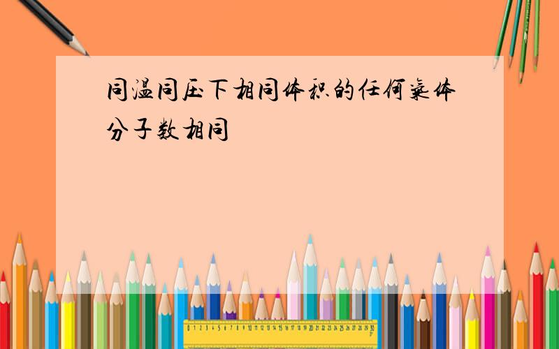 同温同压下相同体积的任何气体分子数相同