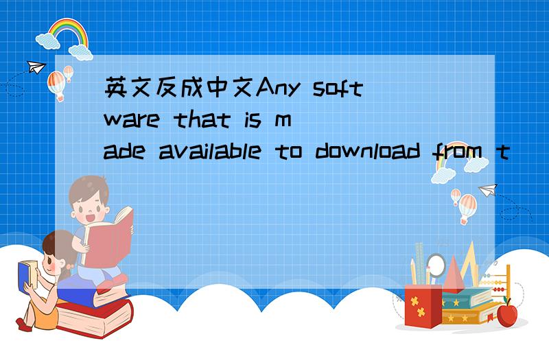 英文反成中文Any software that is made available to download from t